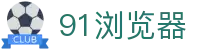 91浏览器 - 91 永久页